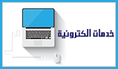 خدمات الكترونية